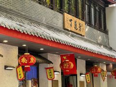 -丁莲芳(红旗路店)