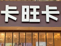-卡旺卡(芜湖步行街一店)