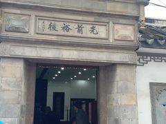 -光裕书厅·评弹茶馆·剧场(观前街店)