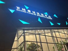 -百姓康洁洗浴中心