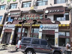 -诺敏塔拉奶茶-布里亚特包子-手把肉(锦都会店)