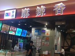 -拿渡麻辣香锅(百联滨江店)