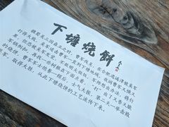 -下塘烧饼(罍街店)