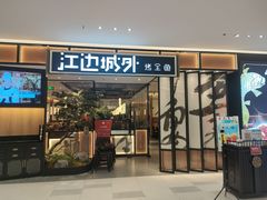 门面-江边城外烤全鱼(龙德广场店)