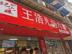 门面-王浩儿纪六孃甜皮鸭(乐山总店)