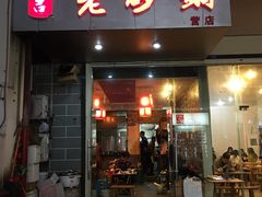 门面-十吉老砂锅(天生丽街生活馆店)