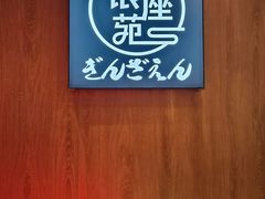 -银座苑烧肉酒场·烤活鳗(仙霞路店)