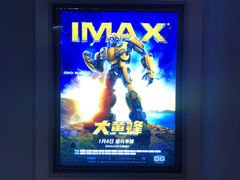 -星轶IMAX影城(九亭U天地旗舰店)