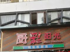 门面-厨彩阳光(河东路店)