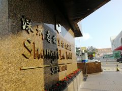 -深圳香格里拉酒店