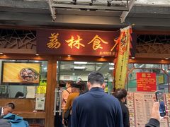 -荔林食店(西华路店)