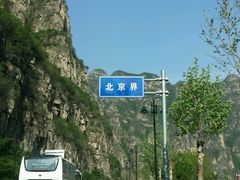 -十渡东湖港风景区