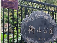 -徐家汇源景区-衡山公园