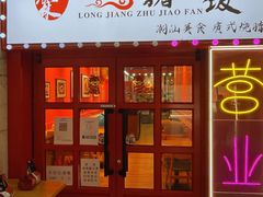 -瑞霖·隆江猪脚饭
