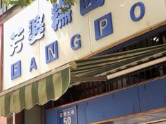 -芳婆糕团店(王府大街店)