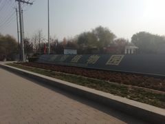 -燕郊植物园