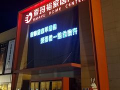-爱玛裕家居购物广场
