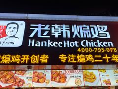 -老韩煸鸡·中国炸鸡(水塔美食街店)