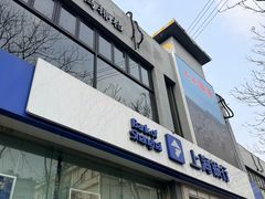 -佬太公海鸭·海鲜大排档(上海总店)