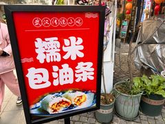 -殷姐糯米包油条