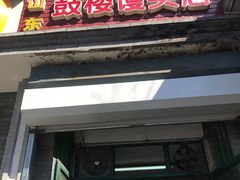 门面-天泽祥·鼓楼馒头(鼓楼店)