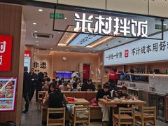 -米村拌饭(金象城店)