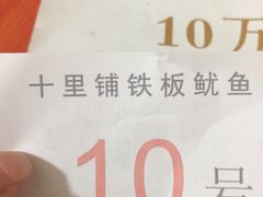-十里铺铁板鱿鱼
