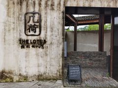 -几荷·恰似故人来(秀水广场店)