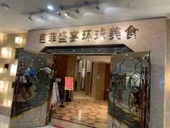 -芭菲盛宴·环球美食(锦城万达广场店)