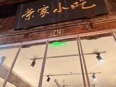 -荣家小吃(紫阳街店)
