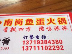 -章记正宗南岗鱼蛋火锅