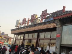 -秋栗香(地安门店)