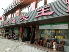 门面-旭龙鱼头王(航华店)