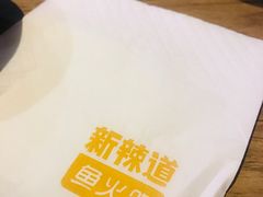-新辣道鱼火锅(上地华联店)