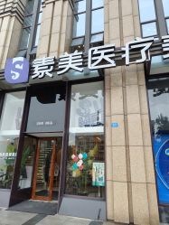 -素美医疗美容·西南眼鼻整形·修复基地