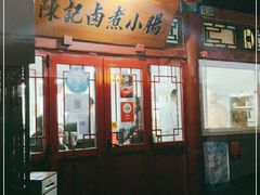 门面-陈记卤煮小肠