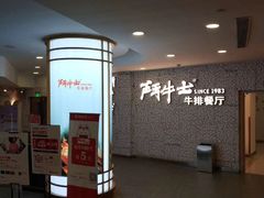 -斗牛士牛排(南京东路店)