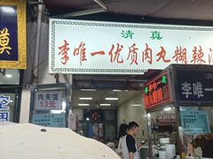 -清真李唯一优质肉丸糊辣汤