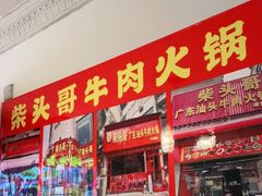 门面-柴头哥·牛肉火锅(爱民路店)