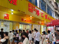 -海汇源老烧麦店(东大街总店)