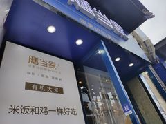 -膳当家黄焖鸡米饭(下沙宝龙店)