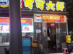 -早酒肖汉老味拌面