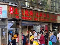 -文武王氏烧饼·无矾油条(西溪路店)