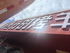 -阿吾丹的烤羊·新疆菜·抓饭·拌面(乌尔禾店)