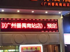 -维也纳酒店(广州南站高铁站店)