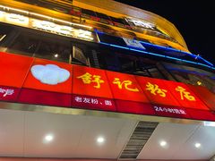 -舒记老友粉(埌西店)