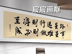 -宸宸画框裱画配框工厂店(莘庄店)