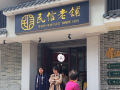 -民信老铺(双皮奶博物馆店)