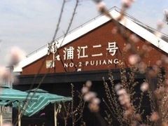 -浦江二号·独栋江景餐厅(滨江大道店)