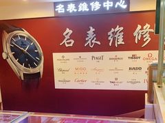 -名表维修(庄胜崇光百货店)